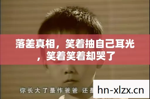 落差真相,笑着抽自己耳光,笑着笑着却哭了 落差真相,笑着抽自己耳光,笑着笑着却哭了