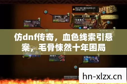 仿dnf传奇,血色线索引悬案,毛骨悚然十年困局 仿dnf传奇,血色线索引悬案,毛骨悚然十年困局