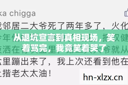 从退坑宣言到真相现场，笑着骂完，我竟笑着哭了