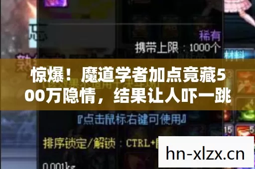 惊爆!魔道学者加点竟藏500万隐情,结果让人吓一跳! 惊爆!魔道学者加点竟藏500万隐情,结果让人吓一跳!