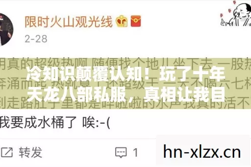 冷知识颠覆认知!玩了十年天龙八部私服,真相让我目瞪口呆 冷知识颠覆认知!玩了十年天龙八部私服,真相让我目瞪口呆