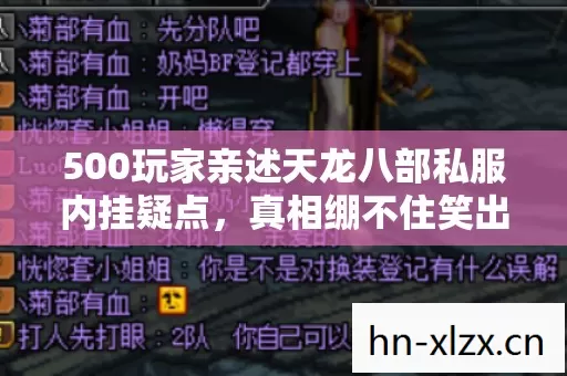 500玩家亲述天龙八部私服内挂疑点，真相绷不住笑出鹅叫！