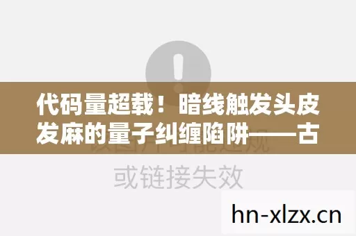 代码量超载!暗线触发头皮发麻的量子纠缠陷阱——古墓丽影8的赛博墓穴真相 代码量超载!暗线触发头皮发麻的量子纠缠陷阱——古墓丽影8的赛博墓穴真相