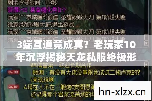 3端互通竟成真?老玩家10年沉浮揭秘天龙私服终极形态! 3端互通竟成真?老玩家10年沉浮揭秘天龙私服终极形态!