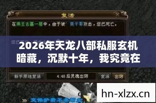 2026年天龙八部私服玄机暗藏,沉默十年,我究竟在等什么? 2026年天龙八部私服玄机暗藏,沉默十年,我究竟在等什么?