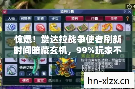 惊爆!赞达拉战争使者刷新时间暗藏玄机,99%玩家不知的逆天玩法! 惊爆!赞达拉战争使者刷新时间暗藏玄机,99%玩家不知的逆天玩法!