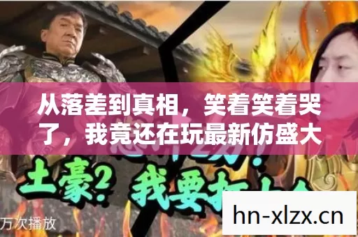 从落差到真相,笑着笑着哭了,我竟还在玩最新仿盛大心法传奇 从落差到真相,笑着笑着哭了,我竟还在玩最新仿盛大心法传奇