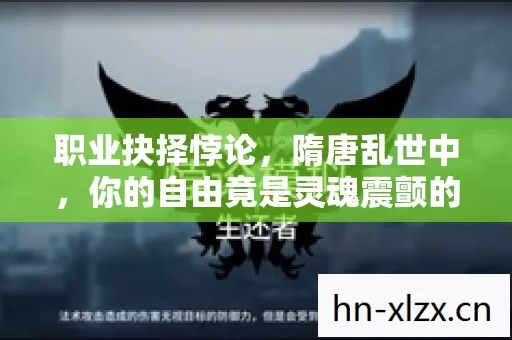 职业抉择悖论，隋唐乱世中，你的自由竟是灵魂震颤的枷锁？