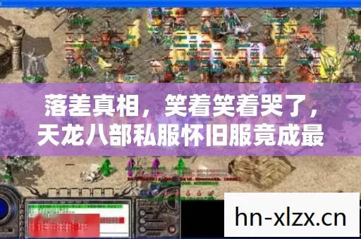 落差真相,笑着笑着哭了,天龙八部私服怀旧服竟成最后慰藉 落差真相,笑着笑着哭了,天龙八部私服怀旧服竟成最后慰藉