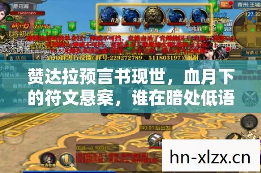 赞达拉预言书现世,血月下的符文悬案,谁在暗处低语? 赞达拉预言书现世,血月下的符文悬案,谁在暗处低语?