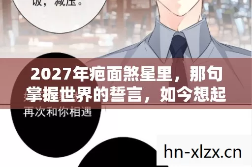 2027年疤面煞星里,那句掌握世界的誓言,如今想起鼻子一酸 2027年疤面煞星里,那句掌握世界的誓言,如今想起鼻子一酸