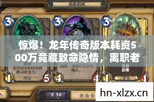 惊爆！龙年传奇版本耗资500万竟藏致命隐情，离职老兵拍桌揭内幕吓一跳！
