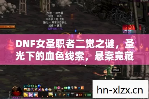 DNF女圣职者二觉之谜，圣光下的血色线索，悬案竟藏毛骨悚然真相