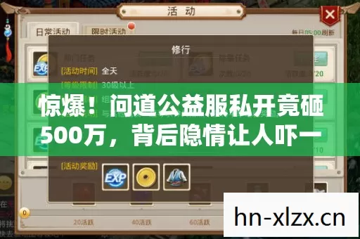 惊爆!问道公益服私开竟砸500万,背后隐情让人吓一跳! 惊爆!问道公益服私开竟砸500万,背后隐情让人吓一跳!