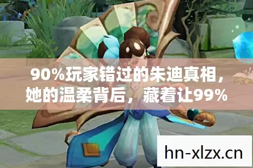 90%玩家错过的朱迪真相,她的温柔背后,藏着让99%人破防的秘密 90%玩家错过的朱迪真相,她的温柔背后,藏着让99%人破防的秘密