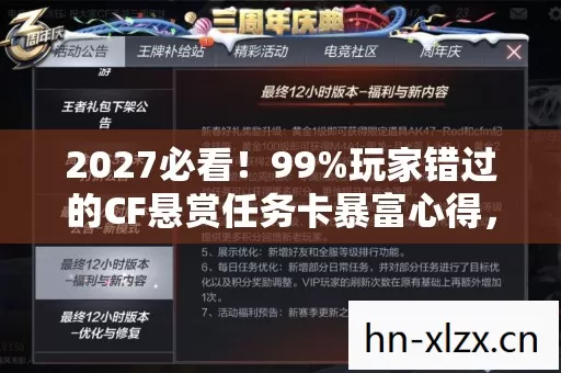 2027必看！99%玩家错过的CF悬赏任务卡暴富心得，错过再等十年！