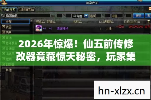 2026年惊爆！仙五前传修改器竟藏惊天秘密，玩家集体沸腾！