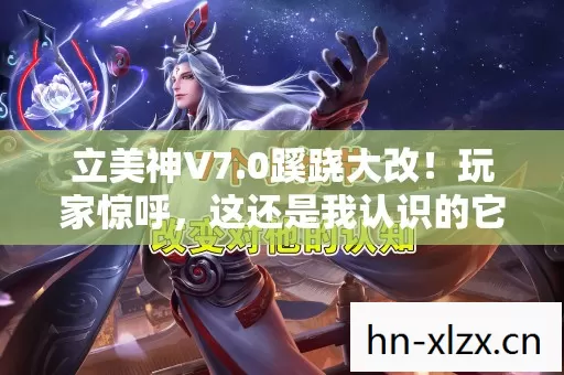 立美神V7.0蹊跷大改！玩家惊呼，这还是我认识的它吗？