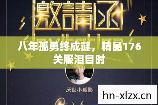 八年孤勇终成谜,精品176关服泪目时 八年孤勇终成谜,精品176关服泪目时