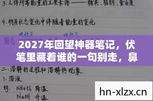 2027年回望神器笔记，伏笔里藏着谁的一句别走，鼻子一酸