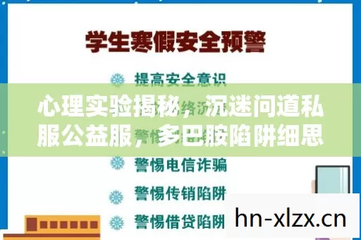 心理实验揭秘,沉迷问道私服公益服,多巴胺陷阱细思极恐 心理实验揭秘,沉迷问道私服公益服,多巴胺陷阱细思极恐