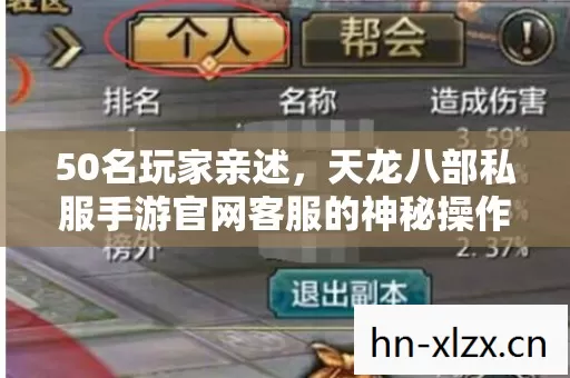 50名玩家亲述，天龙八部私服手游官网客服的神秘操作，真绷不住了！