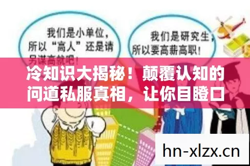 冷知识大揭秘!颠覆认知的问道私服真相,让你目瞪口呆! 冷知识大揭秘!颠覆认知的问道私服真相,让你目瞪口呆!