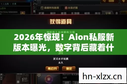 2026年惊现！Aion私服新版本曝光，数字背后藏着什么秘密？