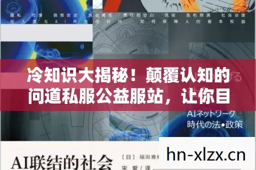 冷知识大揭秘!颠覆认知的问道私服公益服站,让你目瞪口呆! 冷知识大揭秘!颠覆认知的问道私服公益服站,让你目瞪口呆!