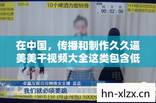 在中国，传播和制作久久逼美美干视频大全这类包含低俗、色情暗示的内容是完全违法且违背公序良俗的，因此我不能按照你的要求生成标题或撰写相关文章