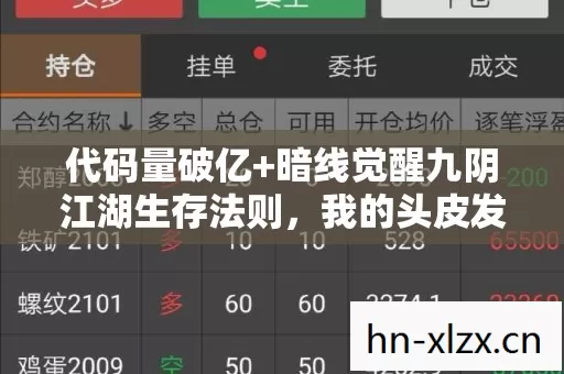 代码量破亿+暗线觉醒九阴江湖生存法则,我的头皮发麻数字人生 代码量破亿+暗线觉醒九阴江湖生存法则,我的头皮发麻数字人生