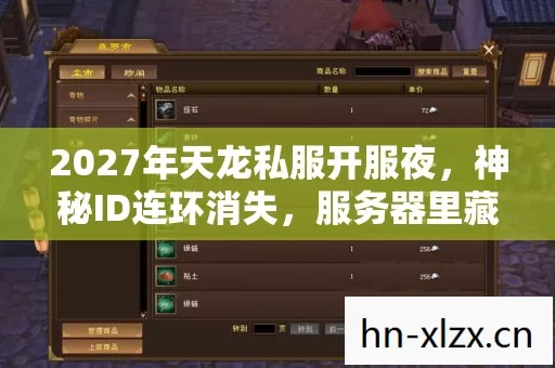 2027年天龙私服开服夜,神秘ID连环消失,服务器里藏着吃人鬼? 2027年天龙私服开服夜,神秘ID连环消失,服务器里藏着吃人鬼?