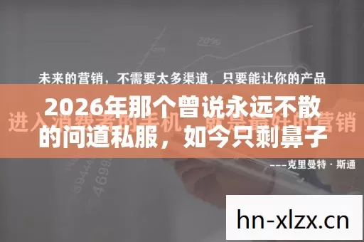 2026年那个曾说永远不散的问道私服,如今只剩鼻子一酸的伏笔 2026年那个曾说永远不散的问道私服,如今只剩鼻子一酸的伏笔