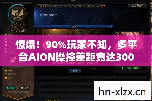 惊爆!90%玩家不知,多平台AION操控差距竟达300%! 惊爆!90%玩家不知,多平台AION操控差距竟达300%!