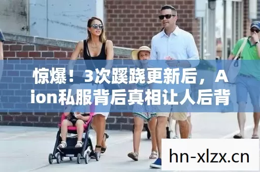 惊爆!3次蹊跷更新后,Aion私服背后真相让人后背发凉! 惊爆!3次蹊跷更新后,Aion私服背后真相让人后背发凉!
