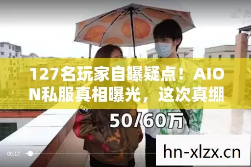 127名玩家自曝疑点!AION私服真相曝光,这次真绷不住了 127名玩家自曝疑点!AION私服真相曝光,这次真绷不住了