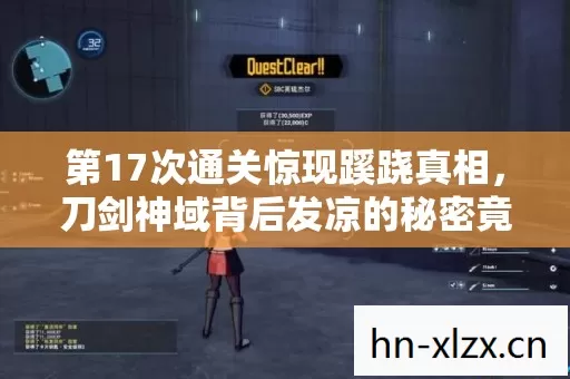 第17次通关惊现蹊跷真相,刀剑神域背后发凉的秘密竟是…… 第17次通关惊现蹊跷真相,刀剑神域背后发凉的秘密竟是……