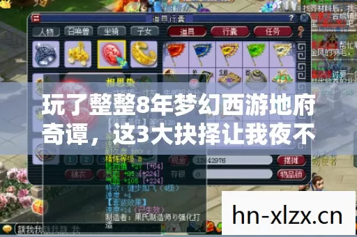 玩了整整8年梦幻西游地府奇谭,这3大抉择让我夜不能寐! 玩了整整8年梦幻西游地府奇谭,这3大抉择让我夜不能寐!
