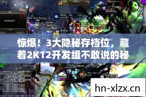 惊爆!3大隐秘存档位,藏着2K12开发组不敢说的秘密! 惊爆!3大隐秘存档位,藏着2K12开发组不敢说的秘密!