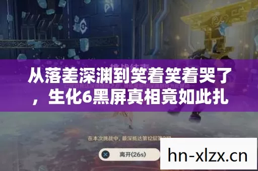 从落差深渊到笑着笑着哭了图片