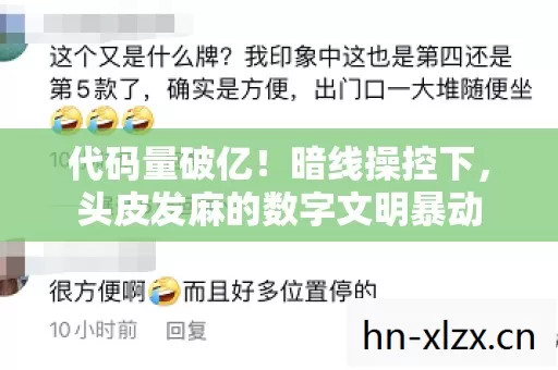 头皮发麻的数字文明暴动图片