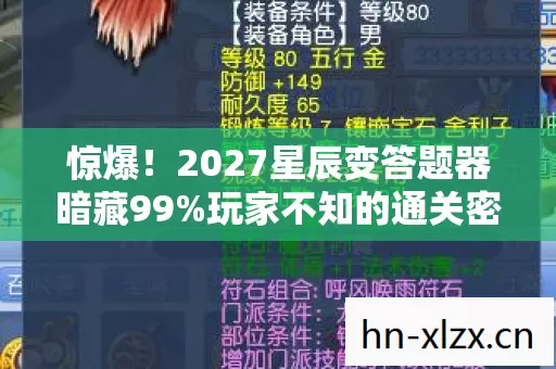 2027星辰变答题器暗藏99图片