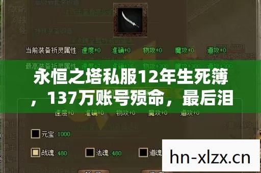 永恒之塔私服12年生死簿图片