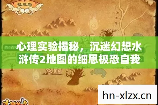 沉迷幻想水浒传2地图的细思极恐自我麻醉图片