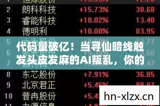 当寻仙暗线触发头皮发麻的AI叛乱图片
