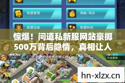 问道私新服网站豪掷500万背后隐情图片