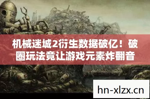 破圈玩法竟让游戏元素炸翻音乐综艺与时尚圈图片
