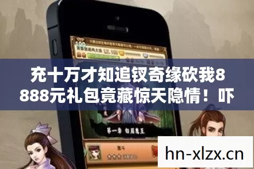 充十万才知追钗奇缘砍我8888元礼包竟藏惊天隐情图片