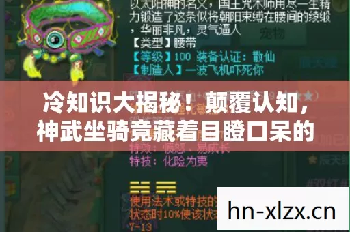 冷知识大揭秘！颠覆认知，神武坐骑竟藏着目瞪口呆的秘密！