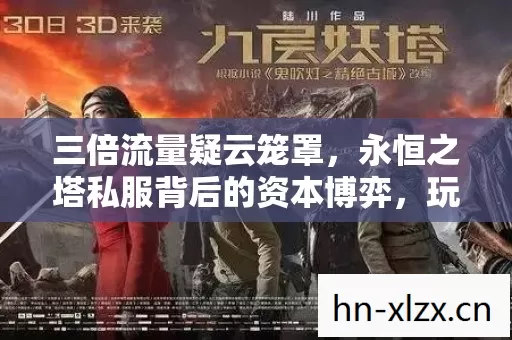 三倍流量疑云笼罩，永恒之塔私服背后的资本博弈，玩家心寒真相